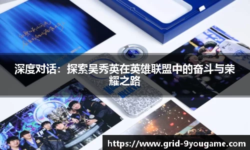 深度对话：探索吴秀英在英雄联盟中的奋斗与荣耀之路