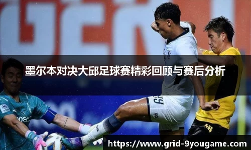 墨尔本对决大邱足球赛精彩回顾与赛后分析