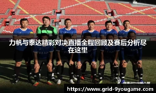 力帆与泰达精彩对决直播全程回顾及赛后分析尽在这里