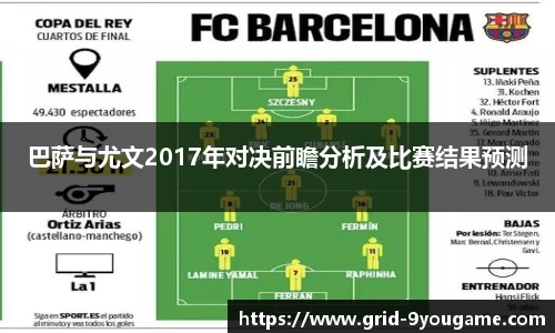 巴萨与尤文2017年对决前瞻分析及比赛结果预测